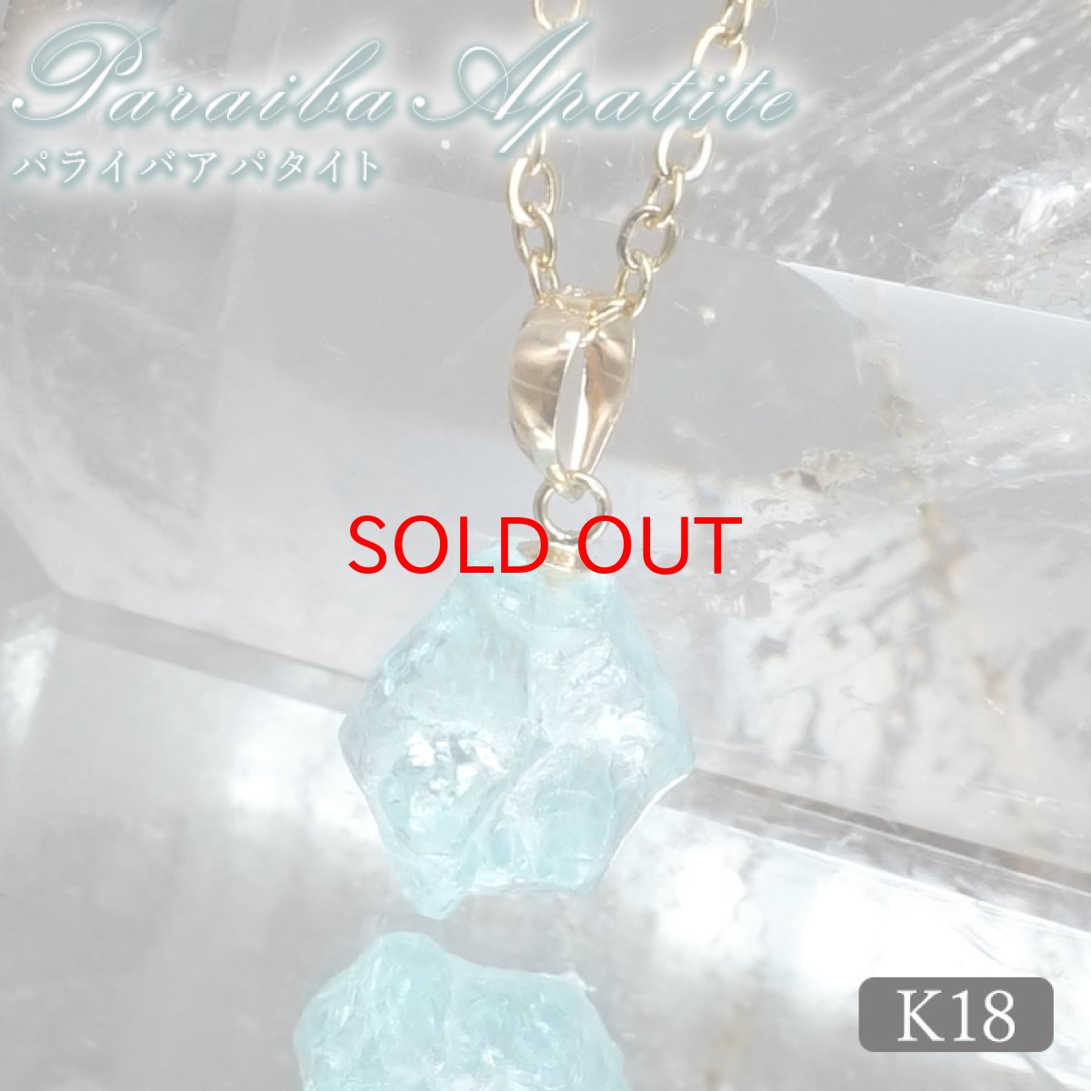 画像1: 【石の日セール 14%OFF】 パライバアパタイト ペンダントトップ K18 ブラジル産 【一点もの】 Paraiba Apatite アパタイト 燐灰石 日本製 原石 結晶 幸運 お守り 浄化 ヒーリング 天然石 パワーストーン カラーストーン (1)