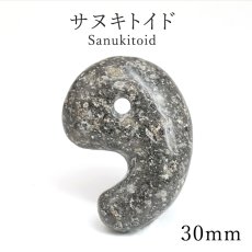 画像1: サヌキトイド 30mm 勾玉 香川県産 Sanukitoid 小豆島 安山岩 岩石 鉱物 恋愛運 仕事運 日本製 自社製 まがたま 日本銘石 天然石 パワーストーン カラーストーン (1)