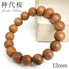 画像1: 神代桜 12mm ブレスレット 日本産 JINDAI SAKURA 桜 神代 希少 レア 貴重品 コレクション パワーズウッド ブレス 天然木 癒し 日本銘木 銘木 木目 温もり 香り 癒し アクセサリー ウッドアクセサリー (1)