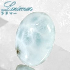画像1: ラリマー ルース オーバル ドミニカ共和国産 【一点物】Larimar 希少 ブルーペクトライト ソーダ珪灰石 曹灰針石 ブルー 愛 平和 癒し 世界三大 ヒーリングストーン 鉱物 宝石 お守り 天然石 パワーストーン (1)