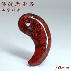 画像1: 佐渡赤玉石 約30mm 勾玉 新潟県産 【一点物】 手研磨 山梨研磨 SADO AKADAMA 日本銘石 赤玉石  職人 匠 伝統技術 日本三大銘石 朱真石 石英 酸化鉄 天然石 パワーストーン (1)