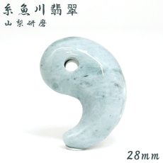 画像1: 糸魚川翡翠 約28mm 勾玉 ブルー 新潟県産 【一点物】 手研磨 山梨研磨 Itoigawa Jade 日本銘石 希少 国石 翡翠 ひすい ヒスイ 硬玉 ジェダイド 5月誕生石 職人 匠 伝統技術 幸運 健康運 天然石 パワーストーン (1)