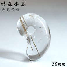 画像1: 竹森水晶 約25mm 勾玉 針入り 山梨県 塩山 竹森鉱山産 【一点物】 手研磨 山梨研磨 Yamanashi Quartz 山梨県 国産水晶 内包物 職人 匠 伝統技術 幸運 健康運 天然石 パワーストーン (1)