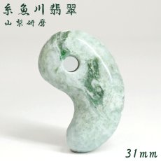 画像1: 糸魚川翡翠 約31mm 勾玉 新潟県産 【一点物】 手研磨 山梨研磨 Itoigawa Jade 日本銘石 希少 国石 翡翠 ひすい ヒスイ 硬玉 ジェダイド 5月誕生石 職人 匠 伝統技術 幸運 健康運 天然石 パワーストーン (1)