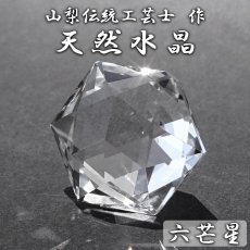 画像1: 天然水晶 六芒星 ブラジル産 山梨伝統技術士作【一点物】Quartz 水晶 石英 4月誕生石 伝統 技術 手研磨 伝統技術 職人 無処理 ひし形 20面体カット 匠 幾何学 神聖 天然石 パワーストーン (1)