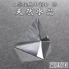 画像1: 天然水晶 四面体 23mm ブラジル産 山梨伝統技術士作【一点物】Quartz 水晶 石英 4月誕生石 伝統 技術 手研磨 伝統技術 職人 無処理 4面体 カット 匠 天然石 パワーストーン (1)