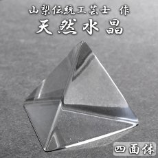 画像1: 天然水晶 四面体 31mm ブラジル産 山梨伝統技術士作【一点物】Quartz 水晶 石英 4月誕生石 伝統 技術 手研磨 伝統技術 職人 無処理 4面体 カット 匠 天然石 パワーストーン (1)