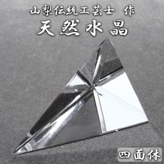画像1: 天然水晶 四面体 44mm ブラジル産 山梨伝統技術士作【一点物】Quartz 水晶 石英 4月誕生石 伝統 技術 手研磨 伝統技術 職人 無処理 4面体 カット 匠 天然石 パワーストーン (1)