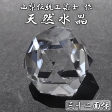 画像1: 天然水晶 三十二面体 ブラジル産 山梨伝統技術士作【一点物】Quartz 水晶 石英 4月誕生石 伝統 技術 手研磨 伝統技術 職人 無処理 32面体カット 匠 天然石 パワーストーン (1)