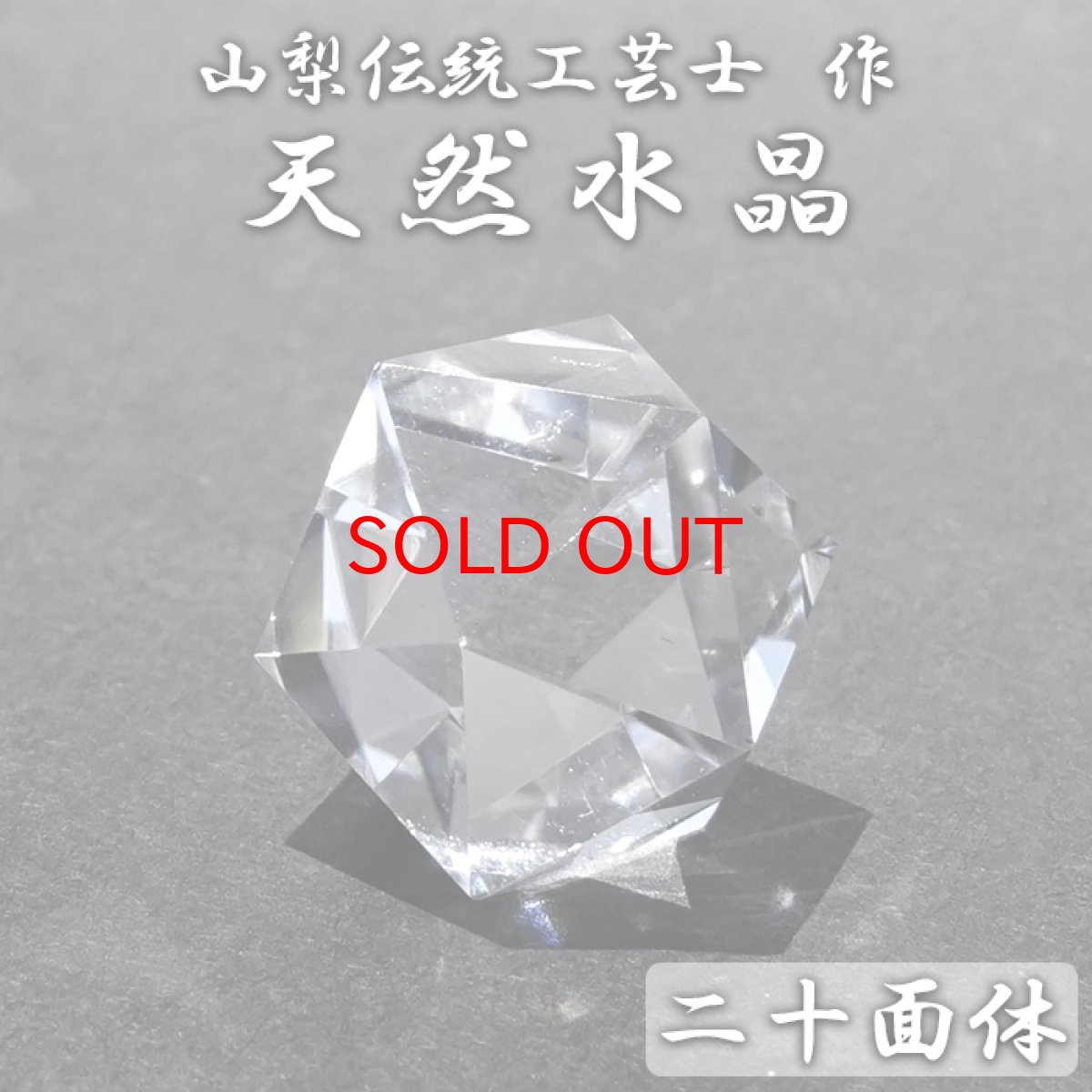 画像1: 【石の日セール】 天然水晶 二十面体 ブラジル産 山梨伝統技術士作【一点物】Quartz 水晶 石英 4月誕生石 伝統 技術 手研磨 伝統技術 職人 無処理 ひし形 20面体カット 匠 天然石 パワーストーン (1)