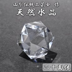 画像1: 天然水晶 二十面体 ブラジル産 山梨伝統技術士作【一点物】Quartz 水晶 石英 4月誕生石 伝統 技術 手研磨 伝統技術 職人 無処理 ひし形 20面体カット 匠 天然石 パワーストーン (1)