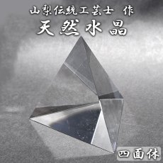 画像1: 天然水晶 四面体 55mm ブラジル産 山梨伝統技術士作【一点物】Quartz 水晶 石英 4月誕生石 伝統 技術 手研磨 伝統技術 職人 無処理 4面体 三角 カット 匠 天然石 パワーストーン (1)