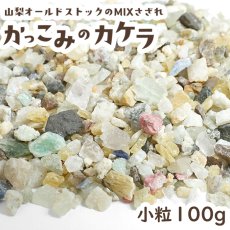 画像1: かっこみのカケラ MIX 100g 【小粒】 オールドストック 山梨県 甲府市 原石 さざれ石 詰め合わせ ランダム ミックス 浄化 鉱物 宝さがし 一期一会 天然石 パワーストーン カラーストーン (1)