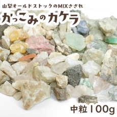 画像1: かっこみのカケラ MIX 100g 【中粒】 オールドストック 山梨県 甲府市 原石 さざれ石 詰め合わせ ランダム ミックス 浄化 鉱物 宝さがし 一期一会 天然石 パワーストーン カラーストーン (1)