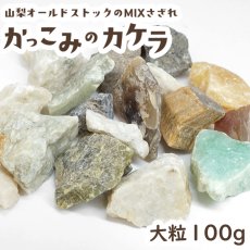 画像1: かっこみのカケラ MIX 100g 【大粒】 オールドストック 山梨県 甲府市 原石 さざれ石 詰め合わせ ランダム ミックス 浄化 鉱物 宝さがし 一期一会 天然石 パワーストーン カラーストーン (1)