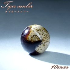 画像1: タイガーアンバー 約10mm 粒売り インドネシア スマトラ産 天然琥珀 【一点物】 Tiger Amber ビーズ 素材 パーツ お守り 浄化 天然石 パワーストーン (1)