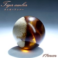 画像1: タイガーアンバー 約17mm 粒売り インドネシア スマトラ産 天然琥珀 【一点物】 Tiger Amber ビーズ 大粒 素材 パーツ お守り 浄化 天然石 パワーストーン (1)