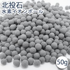 画像1: 北投石 水素イオンボール 50g 天然記念物 放射性 ラジウム 鉛重晶石 水素 遠赤外線 マイナスイオン 健康 疲労回復 健康ストーン さざれ ことほぎ 天然石 パワーストーン (1)