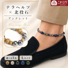 画像1: 北投石 × テラヘルツ アンクレット 【Lサイズ】 選べる5色 日本製 自社製 メンズ レディース 足首 放射性 ラジウム 高純度 テラヘルツ鉱石 肩こり 冷え性 健康ストーン 国内品質検査済 ことほぎ 天然石 パワーストーン (1)