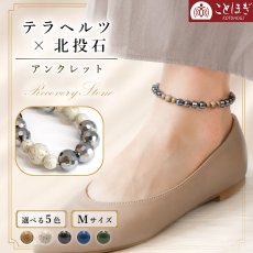 画像1: 北投石 × テラヘルツ アンクレット 【Mサイズ】 選べる5色 日本製 自社製 レディース メンズ 足首 放射性 ラジウム 高純度 テラヘルツ鉱石 肩こり 冷え性 健康ストーン 国内品質検査済 ことほぎ 天然石 パワーストーン (1)