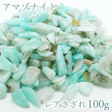 画像2: レアさざれ 100g ブラックルチル アマゾナイト Rutilated Quartz Amazonite バリエーション 鉱物 黒針水晶 天然石 パワーストーン カラーストーン (2)