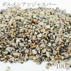 画像1: さざれ100g ダルメシアンジャスパー 天然石 パワーストーン さざれ石 穴無し (1)