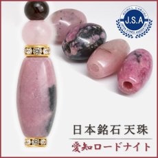 画像1: 愛知ロードナイト 天珠 愛知県産 【一点もの】 AICHI Rhodonite 薔薇輝石 マンガン鉱 石英 共生 レア 護符 雑貨 置き物 パーツ ハンドメイド 恋愛運 仕事運 鉱物 日本銘石 天然石 パワーストーン カラーストーン (1)