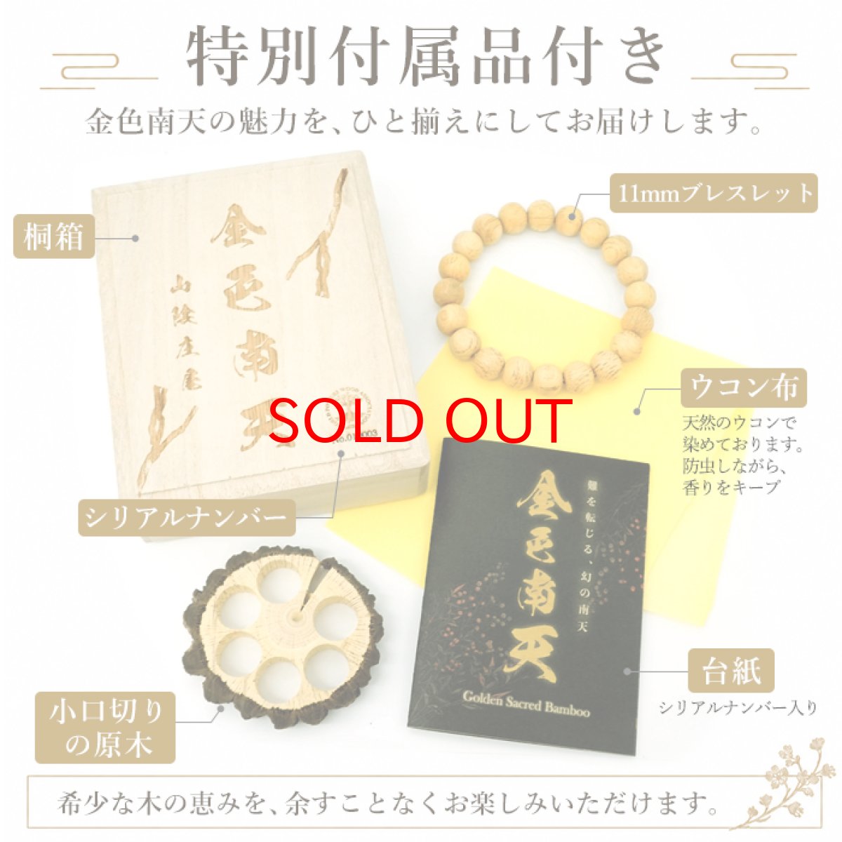 画像5: 金色南天 11mm ブレスレット 山陰地方・庄屋産 【一点もの】 桐箱 原木付き 小口切り 手抜き 木目 希少 日本産 Golden Sacred Bamboo 天然木 パワーズウッド (5)