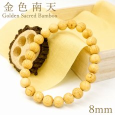 画像1: 金色南天 8mm ブレスレット 山陰地方・庄屋産 【一点もの】 桐箱 原木付き 小口切り 手抜き 木目 希少 日本産 Golden Sacred Bamboo 天然木 パワーズウッド (1)