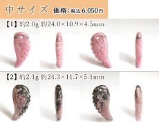 画像6: 愛知ロードナイト 羽 彫り物 愛知県産 【一点もの】 AICHI Rhodonite 薔薇輝石 マンガン鉱 石英 共生 レア 雑貨 縁起物 置き物 パーツ ハンドメイド 恋愛運 仕事運 鉱物 日本銘石 天然石 パワーストーン カラーストーン (6)