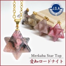 画像1: 愛知ロードナイト マカバスター ペンダントトップ 愛知県産 【一点もの】 AICHI Rhodonite Merkaba Star 薔薇輝石 マンガン鉱 オリジナル レア 恋愛運 仕事運 ステンレス ゴールド 鉱物 日本銘石 天然石 パワーストーン カラーストーン (1)