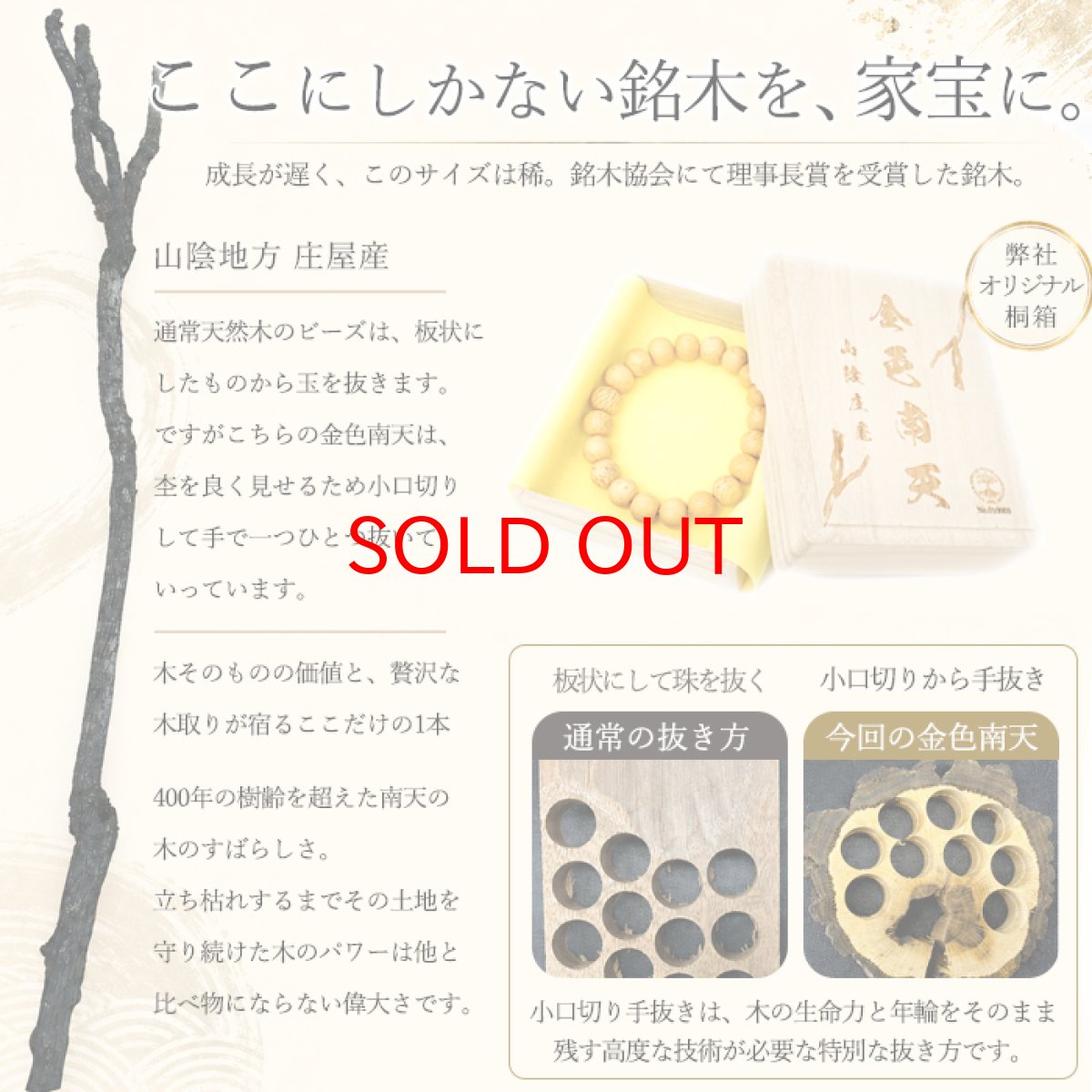 画像6: 金色南天 11mm ブレスレット 山陰地方・庄屋産 【一点もの】 桐箱 原木付き 小口切り 手抜き 木目 希少 日本産 Golden Sacred Bamboo 天然木 パワーズウッド (6)