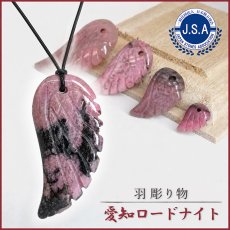 画像1: 愛知ロードナイト 羽 彫り物 愛知県産 【一点もの】 AICHI Rhodonite 薔薇輝石 マンガン鉱 石英 共生 レア 雑貨 縁起物 置き物 パーツ ハンドメイド 恋愛運 仕事運 鉱物 日本銘石 天然石 パワーストーン カラーストーン (1)