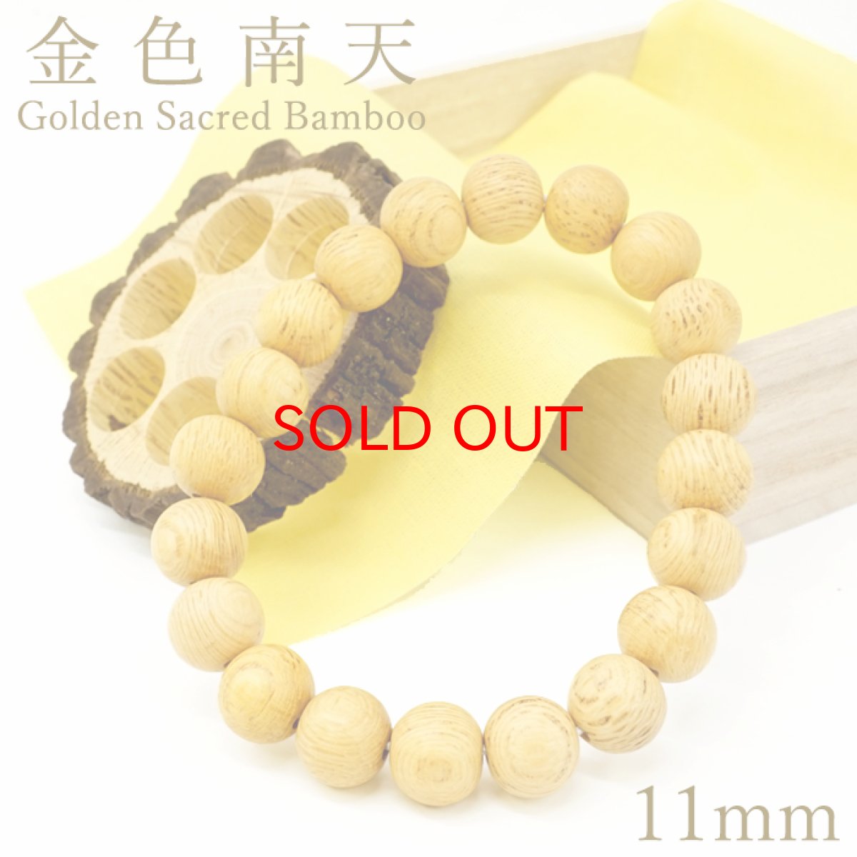 画像1: 金色南天 11mm ブレスレット 山陰地方・庄屋産 【一点もの】 桐箱 原木付き 小口切り 手抜き 木目 希少 日本産 Golden Sacred Bamboo 天然木 パワーズウッド (1)