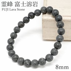 画像1: 【セール20%OFF】 霊峰 富士溶岩 水研磨 8mm ブレスレット 静岡県産 FUJI Lava Stone 日本銘石 富士山 遠赤外線 鉱物 パワーストーン 天然石 (1)