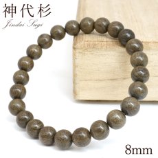 画像1: 【SALE 20%OFF】 神代杉 8mm ブレスレット 日本産 JINDAI SUGI 神代 希少 レア コレクション パワーズウッド ブレス 天然木 癒し 銘木 木目 温もり 香り 癒し 天然木 (1)