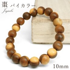 画像1: 棗 バイカラー 10mm ブレスレット 日本産 Jujube なつめ ナツメ 縁起 富 儀式 コレクション パワーズウッド ブレス 天然木 癒し 日本銘木 銘木 木目 温もり 癒し アクセサリー ウッドアクセサリー (1)