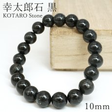 画像1: 幸太郎石 黒 ブレスレット 10mm 北海道産 KOTARO Stone 希少 アイヌ人 変形礫岩 日本銘石 お守り 浄化 鉱物 天然石 パワーストーン (1)