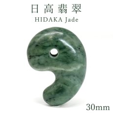 画像1: 日高翡翠 30mm 勾玉 AAランク プレーン 北海道産 日高町 HIDAKA Jade クロム 翡翠 ひすい 日本銘石 正規代理店 日本製 自社製 鉱物 パワーストーン 天然石 (1)