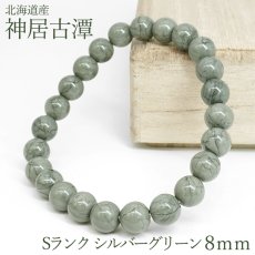 画像1: 神居古潭 Sランク ブレスレット 8mm シルバーグリーン 北海道産 Kamui kotan カムイコタン アイヌ 聖地 希少 緑 日本銘石 お守り 浄化 鉱物 天然石 パワーストーン (1)