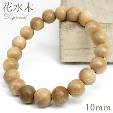 画像1: 花水木 10mm ブレスレット 日本産 Dogwood コレクション パワーズウッド ブレス 天然木 落葉高木 ハナミズキ 癒し 銘木 木目 温もり 癒し アクセサリー ウッドアクセサリー (1)