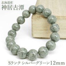 画像1: 神居古潭 Sランク ブレスレット 12mm シルバーグリーン 北海道産 Kamui kotan カムイコタン アイヌ 聖地 希少 緑 日本銘石 お守り 浄化 鉱物 天然石 パワーストーン (1)