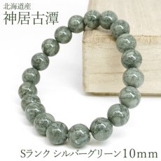 画像1: 神居古潭 Sランク ブレスレット 10mm シルバーグリーン 北海道産 Kamui kotan カムイコタン アイヌ 聖地 希少 緑 日本銘石 お守り 浄化 鉱物 天然石 パワーストーン (1)