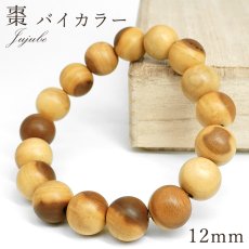画像1: 棗 バイカラー 12mm ブレスレット 日本産 Jujube なつめ ナツメ 縁起 富 儀式 コレクション パワーズウッド ブレス 天然木 癒し 日本銘木 銘木 木目 温もり 癒し アクセサリー ウッドアクセサリー (1)