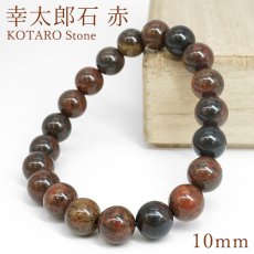 画像1: 幸太郎石 赤 ブレスレット 10mm 北海道産 KOTARO Stone 希少 アイヌ人 変形礫岩 日本銘石 お守り 浄化 鉱物 天然石 パワーストーン (1)