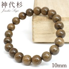 画像1: 神代杉 10mm ブレスレット 日本産 JINDAI SUGI 神代 希少 レア コレクション パワーズウッド ブレス 天然木 癒し 銘木 木目 温もり 香り 癒し 天然木 (1)