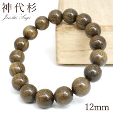画像1: 神代杉 12mm ブレスレット 日本産 JINDAI SUGI 神代 希少 レア コレクション パワーズウッド ブレス 天然木 癒し 銘木 木目 温もり 香り 癒し 天然木 (1)