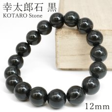 画像1: 幸太郎石 黒 ブレスレット 12mm 北海道産 KOTARO Stone 希少 アイヌ人 変形礫岩 日本銘石 お守り 浄化 鉱物 天然石 パワーストーン (1)