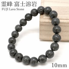 画像1: 【SALE20%OFF】 霊峰 富士溶岩 水研磨 10mm ブレスレット 静岡県産 日本銘石 富士山 遠赤外線 鉱物 パワーストーン 天然石 (1)