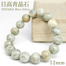 画像1: 日高 青晶石 ブレスレット 12mm 北海道産 HIDAKA Blue Silica 希少 日高 沙流川 珪質岩 チャート 日本銘石 お守り 浄化 鉱物 天然石 パワーストーン (1)